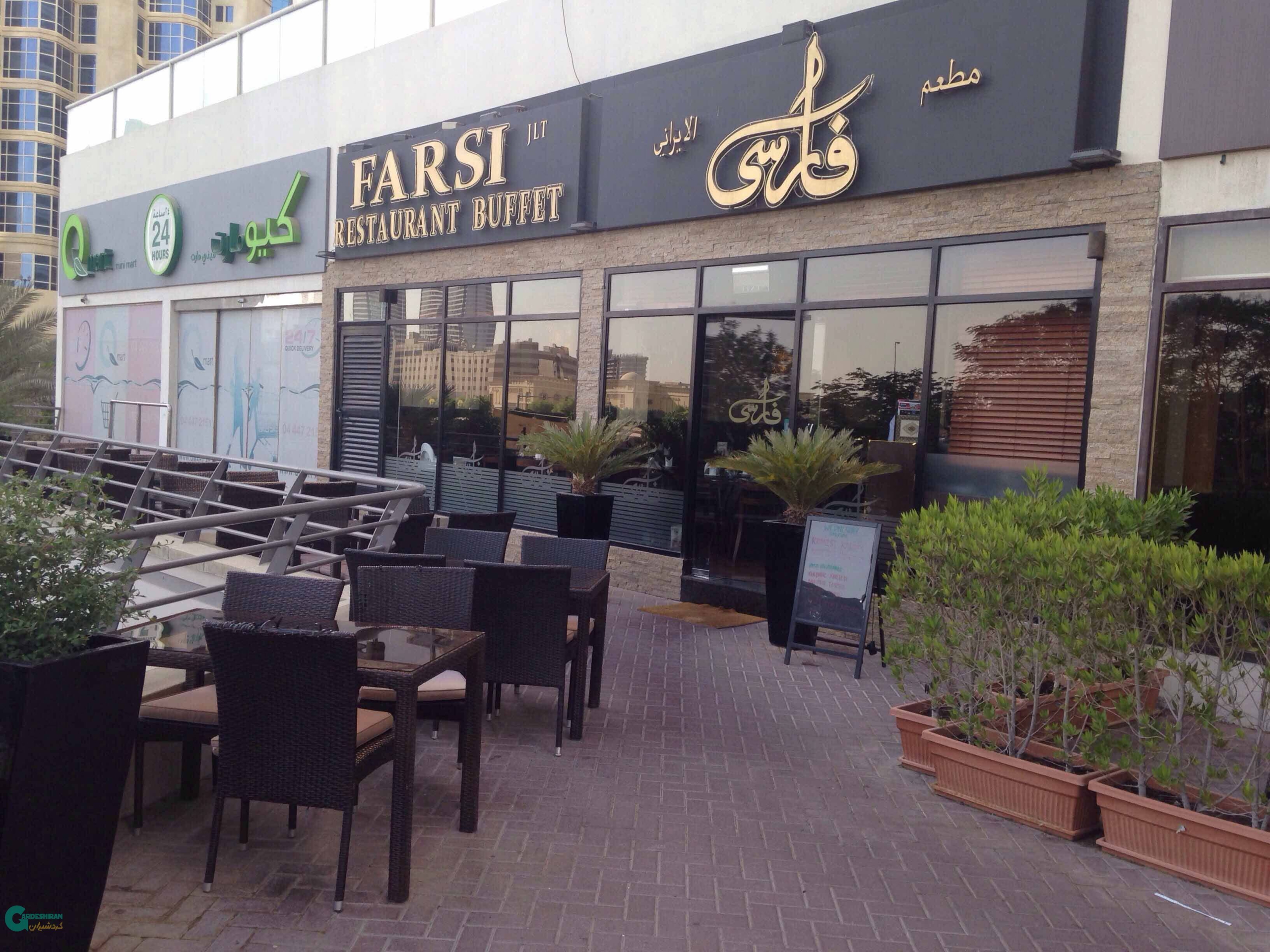 رستوران ایرانی فارسی در استانبول